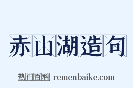 赤山湖造句是什么意思的图片